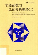 实变函数与泛函分析概要 第2册 第5版