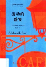 海明威作品精选系列 流动的盛宴