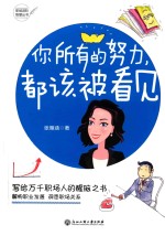 你所有的努力，都该被看见