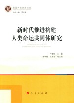 新时代推进构建人类命运共同体研究