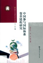 中国参与国际体系变革进程研究