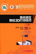激光选区烧结3D打印技术 上