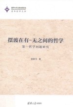 摆渡在有 无之间的哲学 第一哲学问题研究