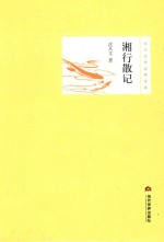 湘行散记