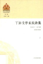 丁澎文学家族诗集 上