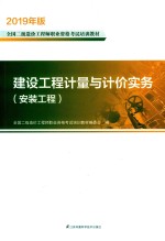 2019全国二级造价工程师职业资格考试培训教材 建设工程计量与计价实务安装工程