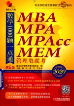 2020 MBA MPA MPAcc MEM 管理类联考 数学1000题一点通 第5版