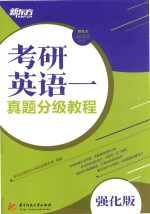 新东方决胜考研丛书 考研英语一真题分级教程 强化版