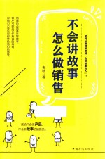 不会讲故事，怎么做销售