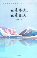 也是冬天,也是春天