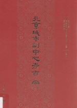 北京城市副中心考古 第1辑