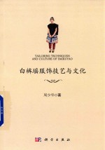 白裤瑶传统服饰技艺与文化