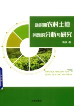 新时期农村土地问题的分析与研究