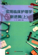 实用临床护理学新进展 第2版 上