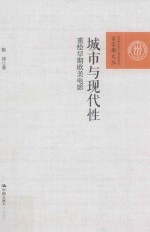 百家廊文丛 城市与现代性 重绘早期欧美电影