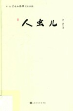 人虫儿 刘一达京味儿经典长篇小说集