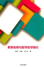 素质教育与数学教学研究