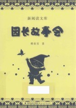 园长故事会 新阅读文库