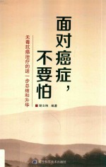 面对癌症,不要怕