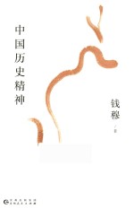 大师写给大家的传统文化入门课  中国历史精神