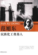 范旭东 民族化工奠基人