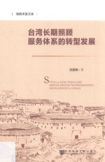 台湾长期照顾服务体系的转型发展