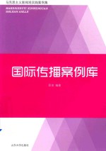 国际传播案例库