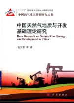 中国天然气地质与开发基础理论研究