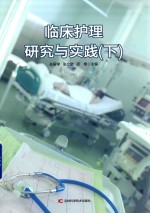 临床护理研究与实践 下