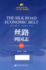 丝路列国志 新版