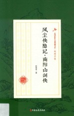 风尘侠隐记·南阳山剑侠 民国武侠小说典藏文库 赵焕亭卷