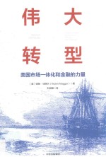 伟大的转型:美国市场一体化和金融的力量