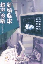 新编临床超声诊断