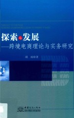 探索与发展 跨境电商理论与实务研究
