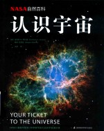 NASA自然百科 认识宇宙