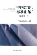 中国纺织标准汇编 服装卷 下 第3版