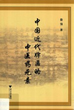 中国近代牌匾的中医药元素