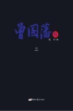 曾国藩传 2