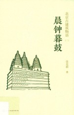 北京古建筑物语 2 晨钟暮鼓