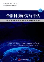 金融科技研究与评估2018 全球系统重要性银行金融科技指数