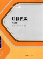线性代数 第4版