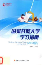 国家开放大学学习指南 2014版