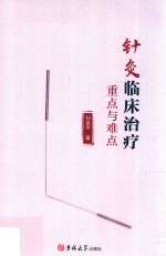 针灸临床治疗重点与难点