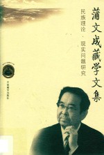 蒲文成藏学文集 民族理论·现实问题研究