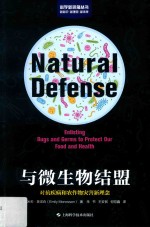 与微生物结盟 对抗疾病和农作物灾害新理念