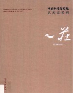 中国艺术研究院艺术家系列 乙庄