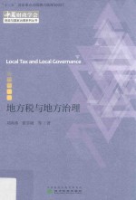 财政与国家治理系列丛书 地方税与地方治理