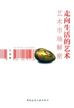 走向生活的艺术 艺术市场解密
