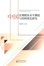 中国宏观税负水平测度与结构优化研究