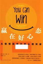 赢在好心态 从憧憬到成功的心理突破